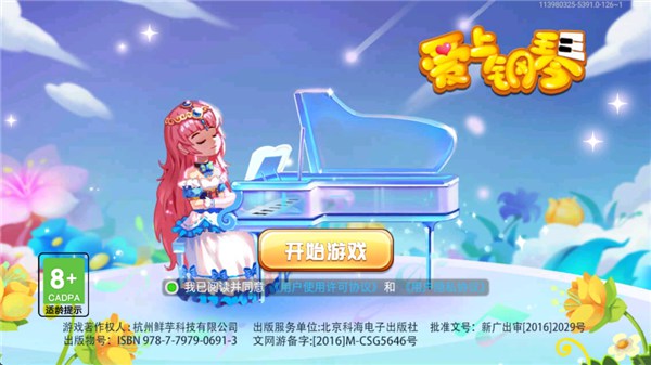 爱上钢琴破解版