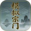 模拟宗门破解版无限修为
