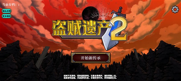 盗贼遗传2破解版