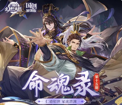 三国志幻想大陆刘备司马懿命魂觉醒怎么样?