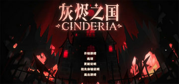 灰烬之国官方版