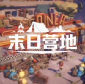 末日营地最新版