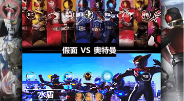 假面骑士大战奥特曼2026最新版