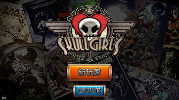 skullgirls破解版