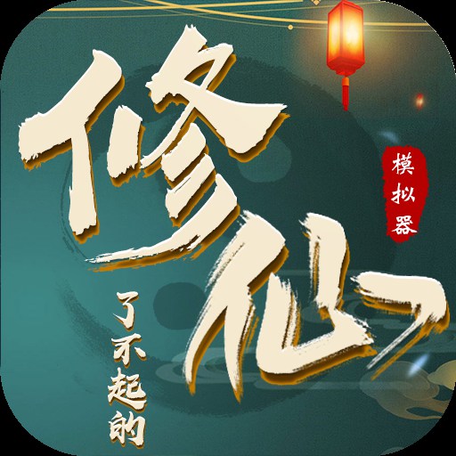了不起的修仙模拟器破解版