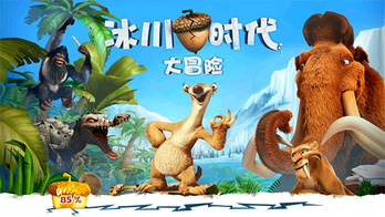 冰河世纪大冒险破解版