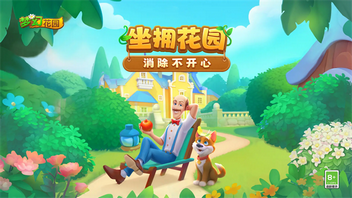 梦幻花园官方正版