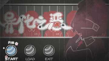 异化之恶安卓版