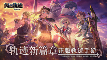 闪之轨迹北方战役官方版