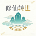 修仙转世手机版
