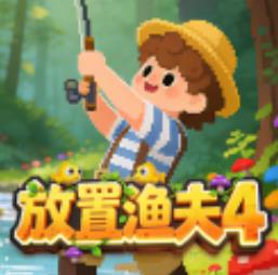 放置渔夫4最新版