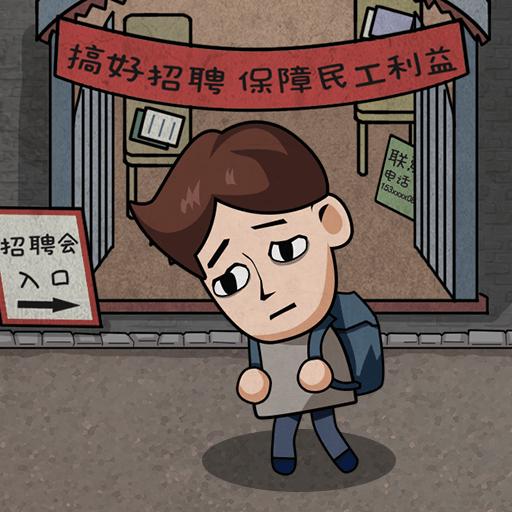 打工人生活模拟器内置菜单版