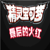 口袋妖怪最后的火红4.0.3安卓版