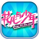 花儿与少年官方版