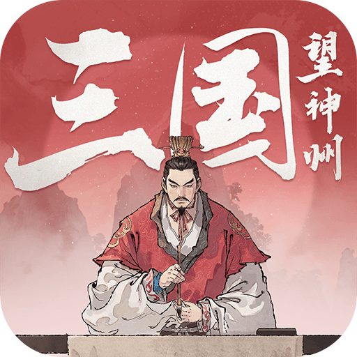三国望神州安卓版