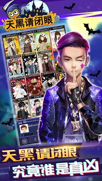 天黑请闭眼移动版