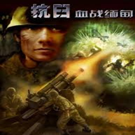 抗日血战缅甸最新版