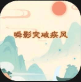 瞬影突破疾风手机版