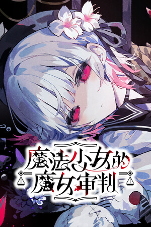 魔法少女的魔女审判汉化版