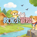 救宠小冒险手机版
