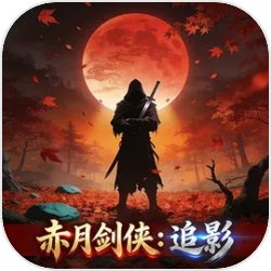 赤月剑侠追影安卓版