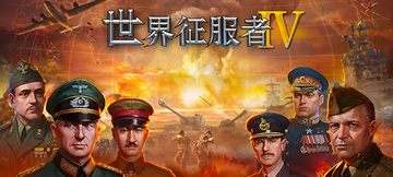 世界征服者4破解版