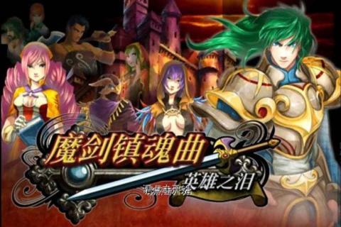 魔剑镇魂曲英雄之泪破解版