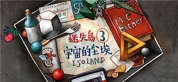 迷失岛3免费版
