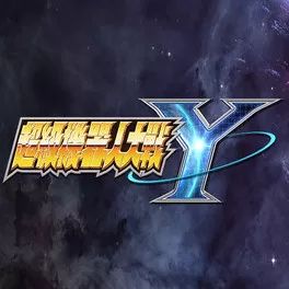 超级机器人大战Y中文版