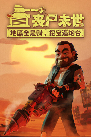 丧尸末世地底全是财挖宝造炮台安卓版