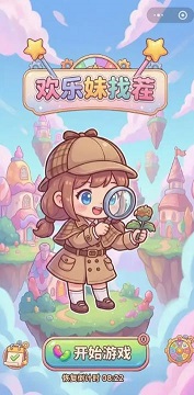 欢乐妹找茬安卓版