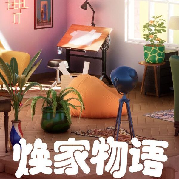 焕家物语正版手游