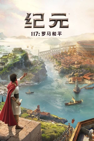 纪元117罗马和平绿色中文版