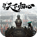 三国天下归心官方版
