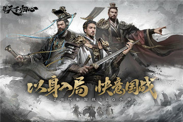 三国天下归心官方版