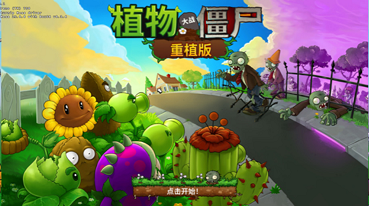 植物大战僵尸重植版