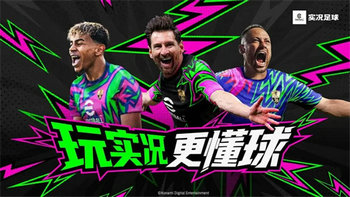 实况足球2026破解版