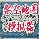 架空地图模拟器手机版