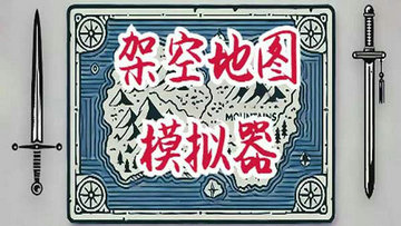 架空地图模拟器手机版