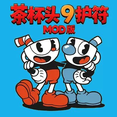 茶杯头9护符MOD