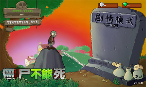 僵尸不能死最新版