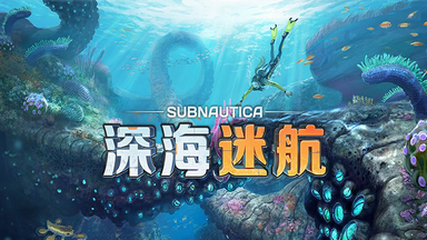 深海迷航手机版