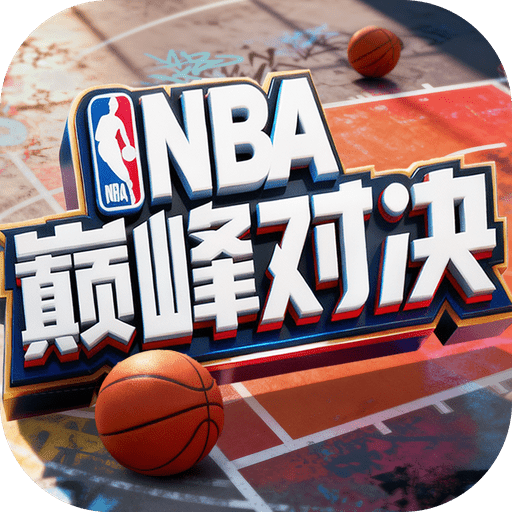 美职篮巅峰对决官网版下载