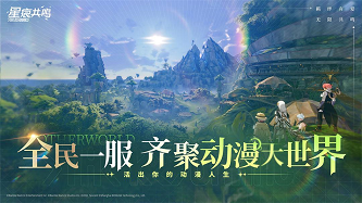 星痕共鸣最新版