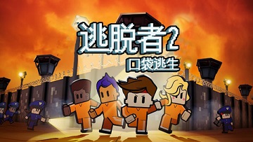 逃脱者2破解版