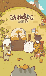 动物餐厅内置mod菜单版