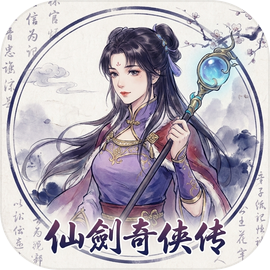 仙剑奇侠传新的开始破解版