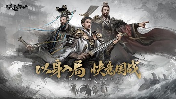 三国天下归心官网正版