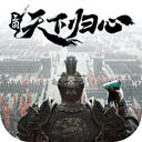 三国天下归心官网正版下载