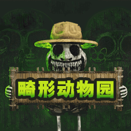 畸形动物园第二章完整版
